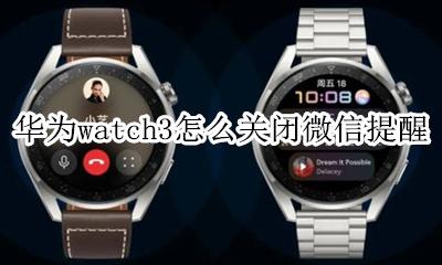 华为watch3怎么关闭微信提醒 applewatch关闭微信提醒