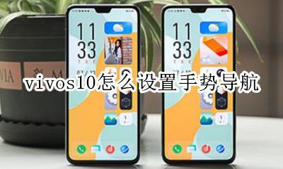 vivos10怎么设置手势导航 vivo手机导航手势样式怎么设置