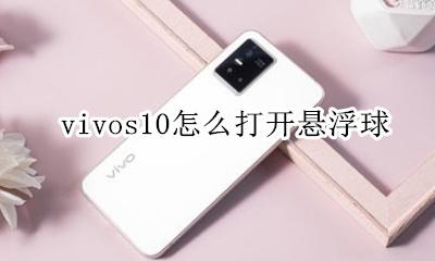 vivos10怎么打开悬浮球 vivos10手机如何开启悬浮球