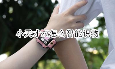 小天才z7功能介绍 小天才z7怎么智能识物