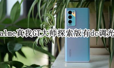 realme的dc调光在哪里 realme真我GT大师探索版有dc调光吗