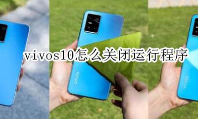 vivo关闭程序怎么弄 vivos10怎么关闭运行程序
