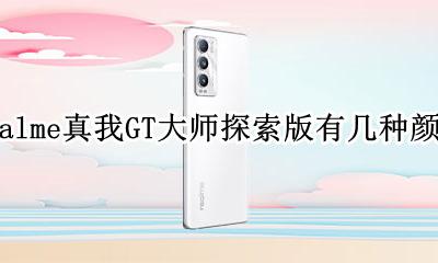 realme真我GT大师探索版有几种颜色 realme真我GT大师探索版配色