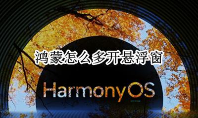 鸿蒙怎么多开悬浮窗 悬浮窗怎么设置