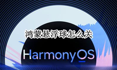 悬浮球怎么关? 鸿蒙悬浮球怎么关