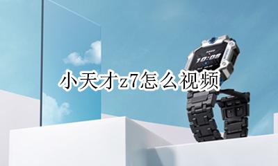 小天才z7长啥样 小天才z7怎么视频