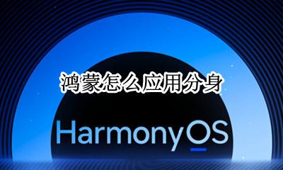 鸿蒙怎么应用分身 怎么双开应用