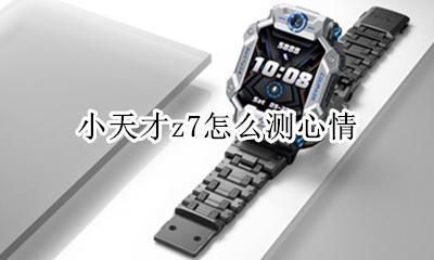 小天才z7图片 小天才z7怎么测心情
