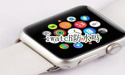 iwatch防水吗 applewatch防水吗