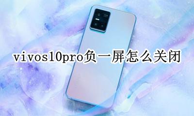 负一屏怎么关闭 vivo vivos10pro负一屏怎么关闭