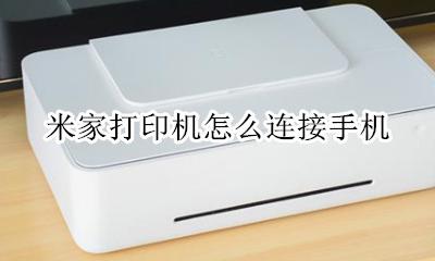 米家打印机连接电脑 米家打印机怎么连接手机