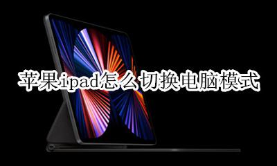 苹果ipad怎么切换电脑模式 ipadpro怎么切换电脑模式