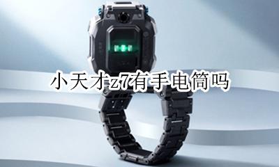 小天才z7有手电筒吗 小天才手表会不会出Z7