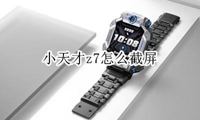 小天才z7怎么截屏 小天才Z7怎么删应用
