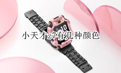 小天才z7概念图 小天才z7有几种颜色