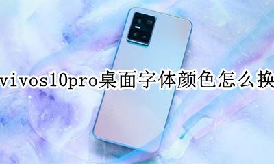 vivo手机桌面字体颜色修改 vivos10pro桌面字体颜色怎么换