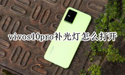 vivos10pro补光灯怎么打开 oppor10splus屏幕补光怎么关