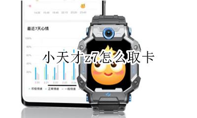 小天才z7怎么取卡 小天才z7取卡器不见了怎么取卡