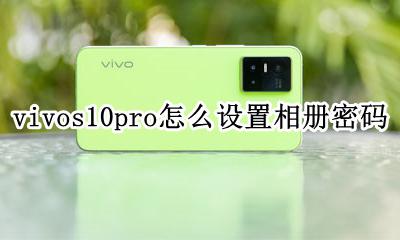 vivo手机如何设置相册密码 vivos10pro怎么设置相册密码