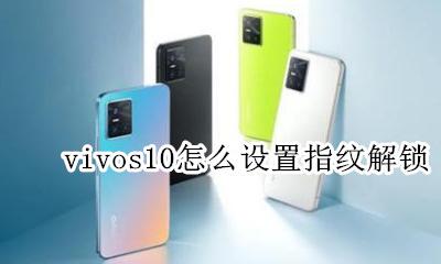 vivo手机如何设置手势解锁 vivos10怎么设置指纹解锁