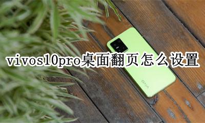 vivo手机翻页怎么设置 vivos10pro桌面翻页怎么设置