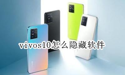 vivos10怎么隐藏软件 vivos10怎样隐藏手机软件