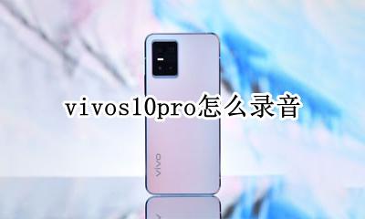 vivos10pro怎么录音 vivos10录音功能在哪里