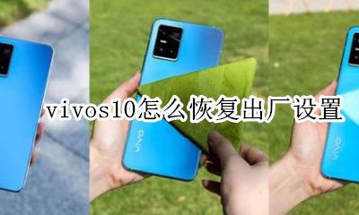 vivo系统恢复出厂设置 vivos10怎么恢复出厂设置