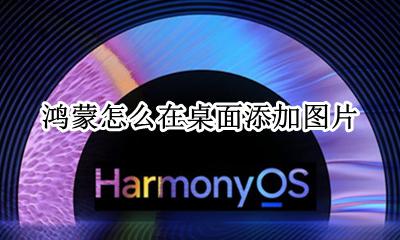 鸿蒙怎么在桌面添加图片 桌面布局图片怎么设置