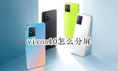 vivo怎样分屏 vivos10怎么分屏