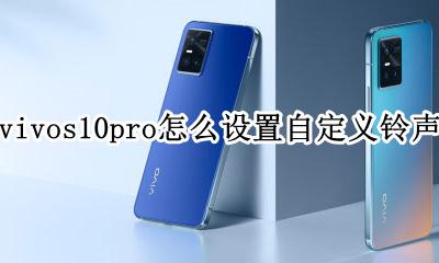 vivo自定义铃声怎么设置方法 vivos10pro怎么设置自定义铃声