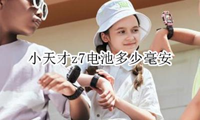 小天才z7多少钱 小天才z7电池多少毫安