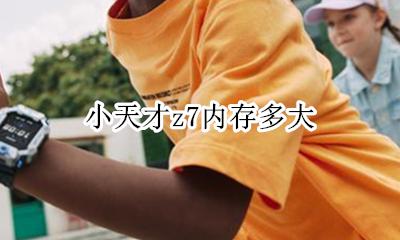 小天才z7长啥样 小天才z7内存多大
