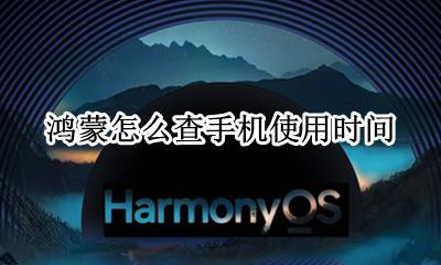 鸿蒙怎么查手机使用时间 鸿蒙什么时候可以用在手机上