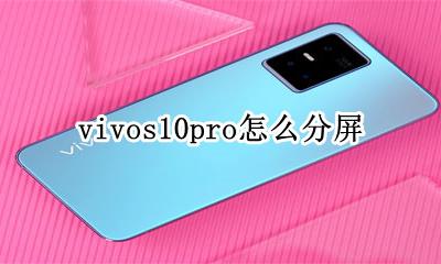vivos10pro怎么分屏 vivos10pro怎么截屏手机屏幕