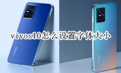 vivos10怎么设置字体大小 vivos10手机字体大小怎么设置