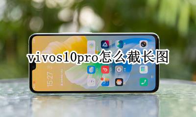 vivo截长图步骤 vivos10pro怎么截长图