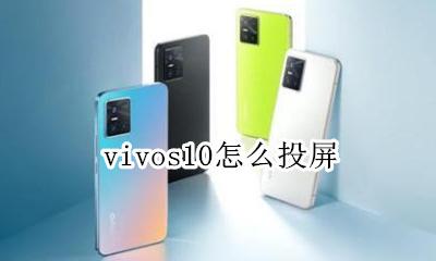vivos10怎么投屏 vivo10手机怎么投屏