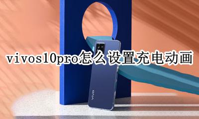 vivo充电动画怎么关 vivos10pro怎么设置充电动画