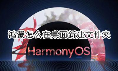 鸿蒙怎么在桌面新建文件夹 怎么创建文件夹