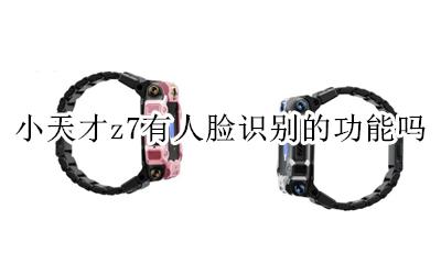 小天才z7可以刷脸吗 小天才z7有人脸识别的功能吗