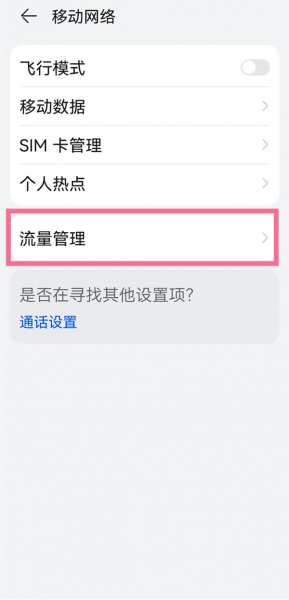 鸿蒙怎么显示流量