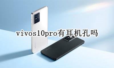 vivox10s耳机孔多大 vivos10pro有耳机孔吗