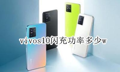 vivos10闪充功率多少w vivo10w闪充是哪款手机