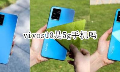 vivos10是5g手机吗 vivos10支持10g网络吗
