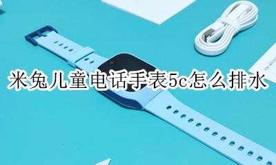 米兔儿童电话手表防水吗 米兔儿童电话手表5c怎么排水