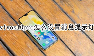 vivo手机怎么设置有消息指示灯 vivos10pro怎么设置消息提示灯