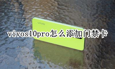 vivos10pro怎么添加门禁卡 vivox10手机怎么设置门禁卡步骤