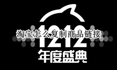 淘宝怎么复制商品链接 链接怎么复制