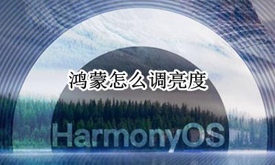 鸿蒙怎么调亮度 怎么调节屏幕亮度
